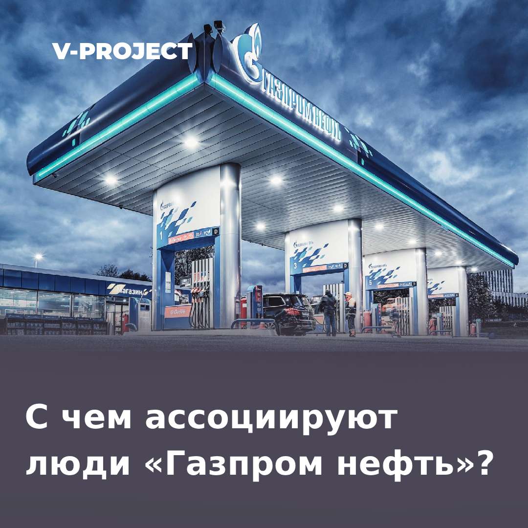 Нефть и деньги: с чем ассоциируют люди «Газп