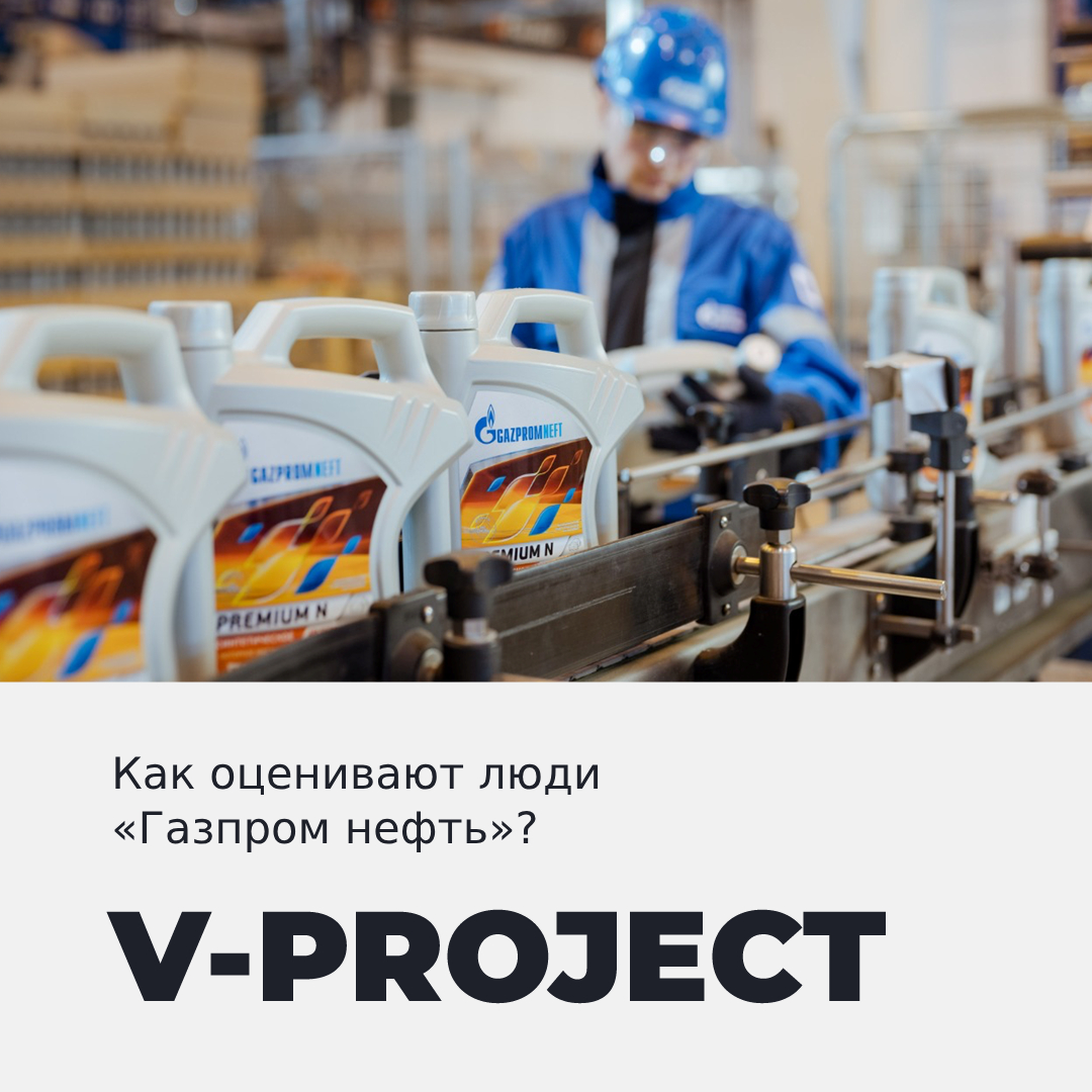 Как оценивают люди «Газпром нефть»?