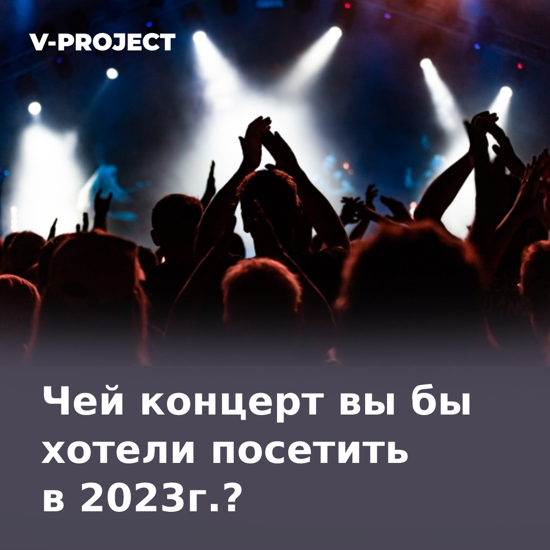 Чей концерт вы бы хотели посетить в 2023г.?