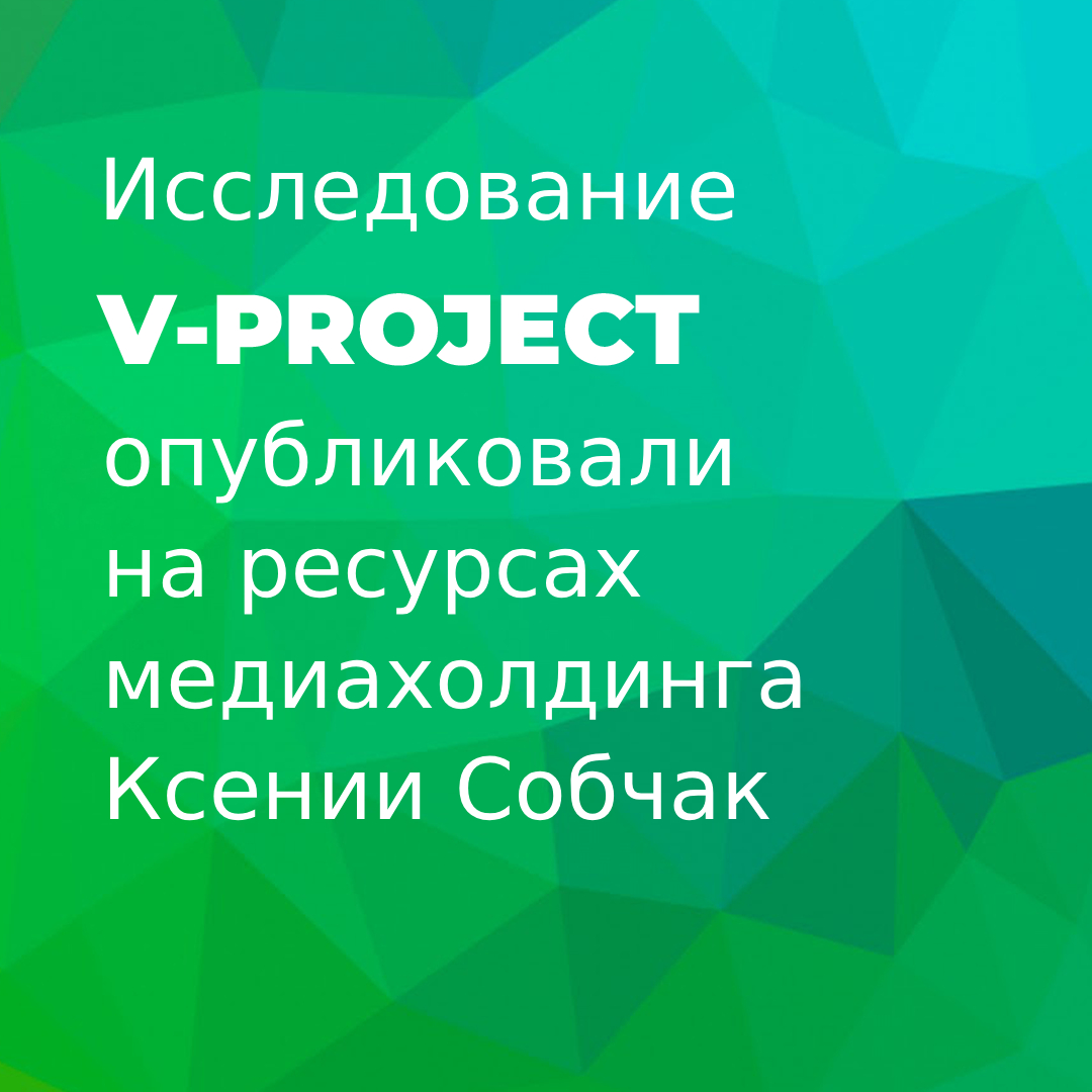 V-Project на ресурсах Ксении Собчак