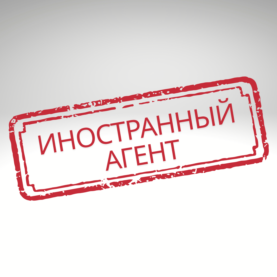 «Иностранные агенты»: кто такие?