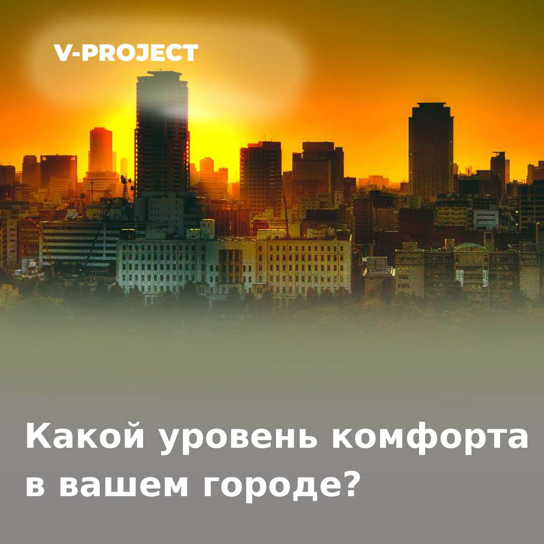 Какой уровень комфорта  в вашем городе?
