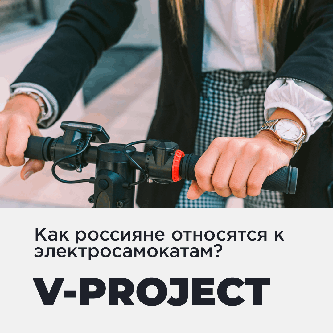 Отношение россиян к электросамокатам