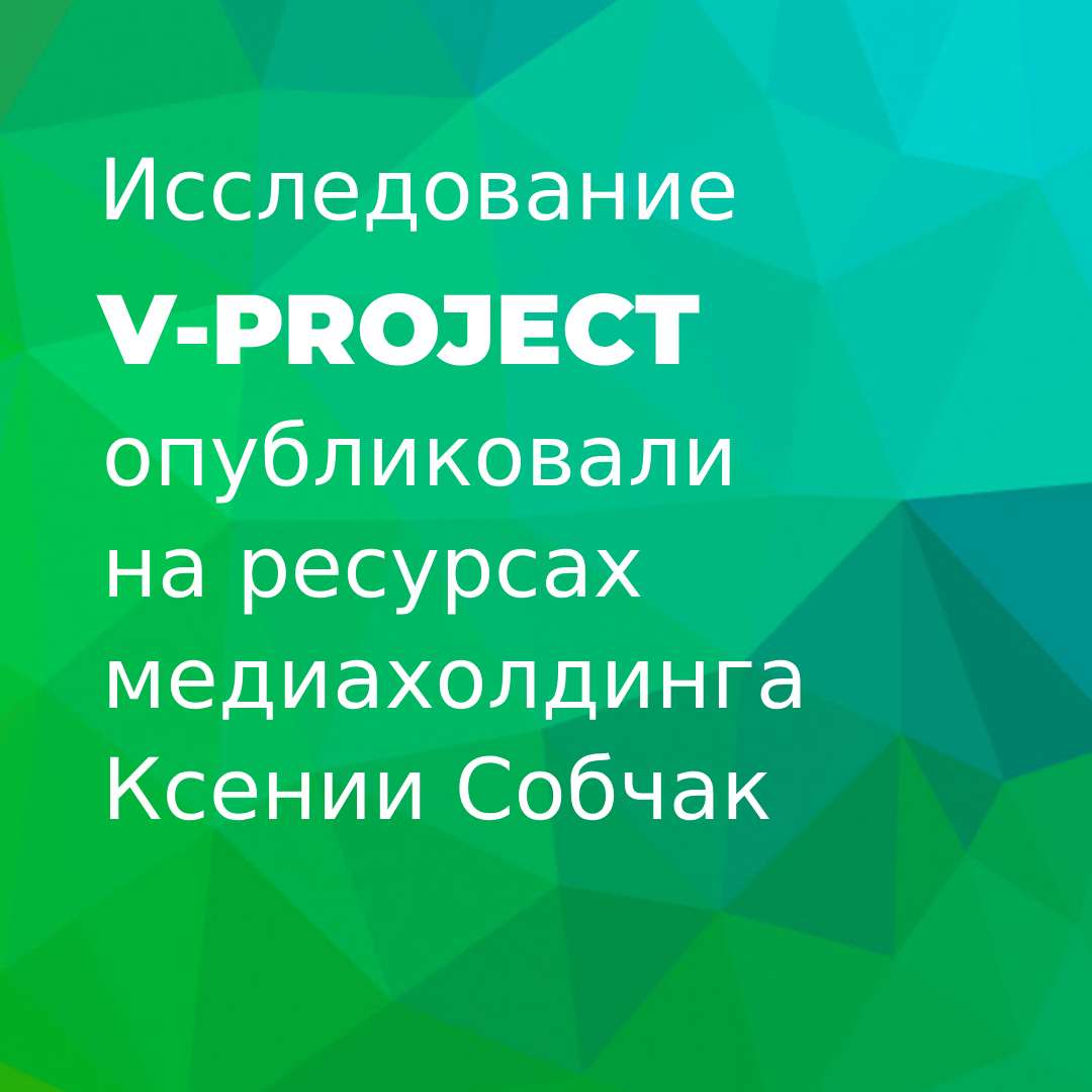 V-Project на ресурсах Ксении Собчак