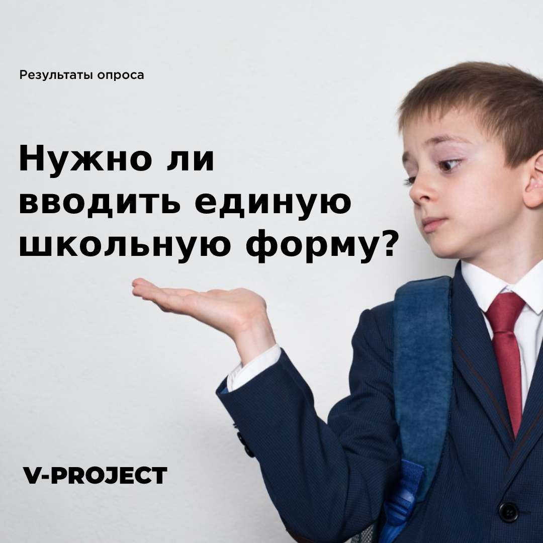 Нужно ли вводить единую школьную форму?