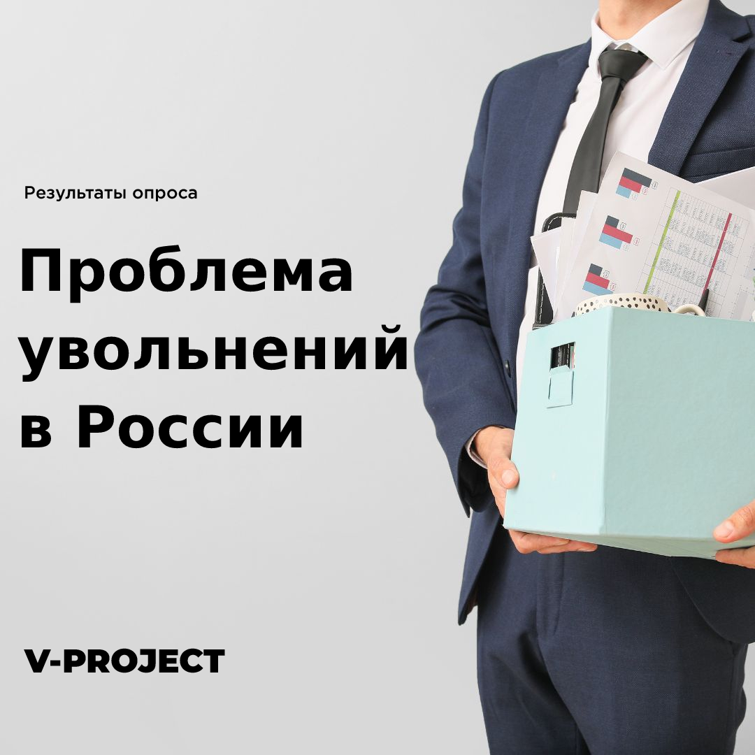Проблема увольнений в России