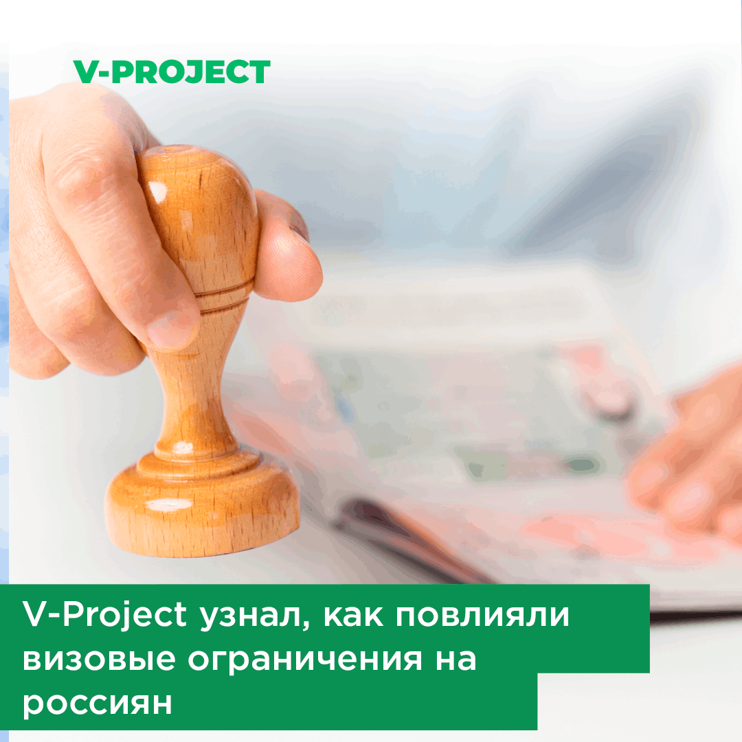 Влияние визовых ограничений на россиян