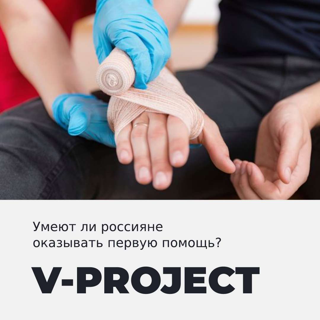 Умеете ли вы оказывать первую помощь?