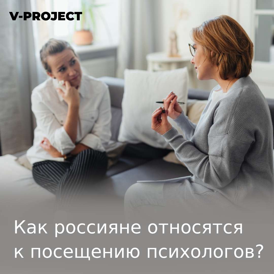 Как россияне относятся к посещению психолога